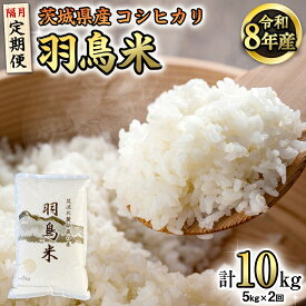 【ふるさと納税】《全2回 隔月定期便》《 令和8年産 》 コシヒカリ 「幻の米 羽鳥米」 計 10kg (5kg × 2回) 筑波北麓秘蔵米 先行予約 お米 ごはん 精米 コメ 白米 国産 茨城県 桜川市 限定 期間限定 数量限定 銘柄米