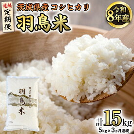 【ふるさと納税】《全3回 定期便》《 令和8年産 》 コシヒカリ 「幻の米 羽鳥米」 計 15kg (5kg × 3回) 筑波北麓秘蔵米 先行予約 お米 ごはん 精米 コメ 白米 国産 茨城県 桜川市 限定 期間限定 数量限定 銘柄米