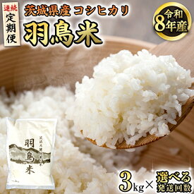 【ふるさと納税】《 令和8年産 》 コシヒカリ 「幻の米 羽鳥米」 3kg 定期便 3回 4回 筑波北麓秘蔵米 先行予約 米 お米 ごはん 精米 コメ 白米 国産 茨城県 桜川市 限定 期間限定 数量限定 銘柄米 3ヶ月 4ヶ月