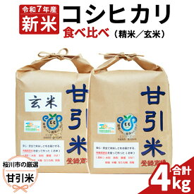 【ふるさと納税】令和7年産 桜川市の 厳選 甘引米 コシヒカリ 食べ比べセット（玄米・精米） 特別栽培米 コシヒカリ こしひかり 玄米 精米 米 こめ コメ 有機肥料 桜川市産 茨城県 いばらき