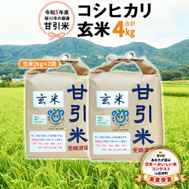 【ふるさと納税】令和5年産 桜川市 の 厳選 甘引米 コシヒカリ 玄米 4kg 桜川市産 玄米 コシヒカリ こしひかり 米 こめ コメ 茨城県 いばらき 有機肥料