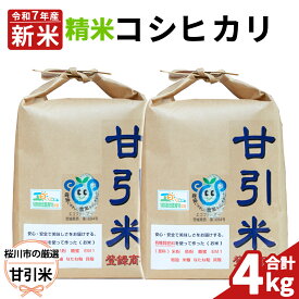 【ふるさと納税】令和7年産 桜川市の 厳選甘引米 コシヒカリ 精米 4kg 桜川市産 コシヒカリ こしひかり 米 こめ コメ 茨城県 いばらき 有機肥料