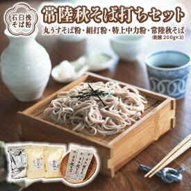 【ふるさと納税】《石臼挽そば粉》 常陸秋 そば打ち セット そば 蕎麦 ソバ そば粉 セット 常陸秋そば