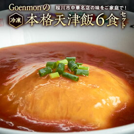 【ふるさと納税】Goenmonの本格天津飯6食セット 詰め合わせ 本格 中華 天津飯 簡単調理