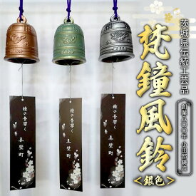 【ふるさと納税】梵鐘風鈴 (銀色) 梵鐘 風鈴 ふうりん 鈴 鐘 伝統工芸 工芸品 日本製 茨城県 桜川市