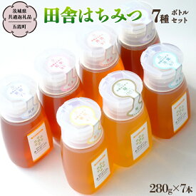 【ふるさと納税】 季節で移ろう 田舎 はちみつ ボトル 7種 セット [ピタッとボトルB7] 【茨城県共通返礼品／五霞町】 280g×7 ボトル 生ハチミツ 非加熱 国産 国産はちみつ ハチミツ 茨城県産