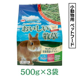 【ふるさと納税】アニマルファーム おいしい牧草 500g × 3袋 チモシー 小動物用フード ペットフード 牧草 うさぎ チンチラ モルモット デグー ナチュラルペットフーズ