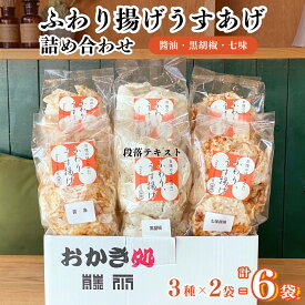 【ふるさと納税】《 テレビで紹介 》ふわり揚げうすあげ 6袋 ( 3種詰め合わせ×2パック ) 煎餅 せんべい あられ おかき 詰め合わせ 国産米使用 お菓子 和菓子 米菓 おやつ アド街ック天国 アド街 7000
