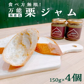 【ふるさと納税】食べ方無限！万能 栗ジャム 150g×4個 和栗 栗 ジャム 手作りジャム 無添加 無着色