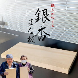 【ふるさと納税】《 数量 限定 》 職人 がつくる 銀杏 の木 の まな板 イチョウ いちょう 木 木製 無垢 料理 キッチン キッチン用品 調理器具 抗菌 台所用品 一人暮らし 新生活 家庭用 雑貨 キッチン雑貨 カッティングボード アウトドア キャンプ 贈り物 贈答 [SC054sa]