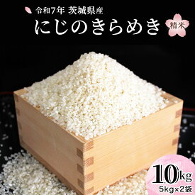 【ふるさと納税】＼ 選べる回数 ／令和7年産 『 にじのきらめき 』 10kg ( 5kg × 2袋 )　1回 or 3回 単品 定期便 白米 精米 国産 茨城県 桜川市 お米 米 おこめ おコメ ごはん 銘柄米