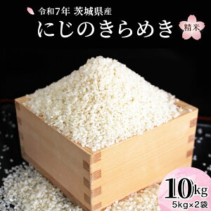 【ふるさと納税】\ 選べる回数 /令和7年産 『 にじのきらめき 』 10kg ( 5kg × 2袋 ) 1回 or 3回 単品 定期便 白米 精米 国産 茨城県 桜川市 お米 米 おこめ おコメ ごはん 銘柄米