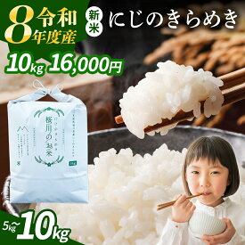【ふるさと納税】《 令和7年産 / 令和8年産 》茨城県産 にじのきらめき 2kg 5kg 10kg 新米 先行予約 3ヶ月 6ヶ月 茨城県 桜川市 定期便 スピード 最短 7日 すぐ届く すぐ発送 スピード発送 早い 白米 精米 国産 茨城県 桜川市 お米 米 おこめ おコメ ごはん 銘柄米
