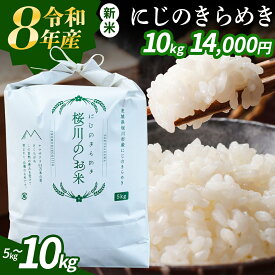【ふるさと納税】《 令和8年産 》 茨城県産 にじのきらめき 5kg 10kg 新米 先行予約 3ヶ月 6ヶ月 定期便 令和7年産 スピード 最短 7日 すぐ届く すぐ発送 スピード発送 早い 白米 精米 国産 茨城県 桜川市 お米 米 おこめ おコメ ごはん 銘柄米