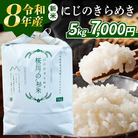 【ふるさと納税】《 令和8年産 》 茨城県産 にじのきらめき 5kg 10kg 新米 先行予約 3ヶ月 6ヶ月 定期便 令和7年産 スピード 最短 7日 すぐ届く すぐ発送 スピード発送 早い 白米 精米 国産 茨城県 桜川市 お米 米 おこめ おコメ ごはん 銘柄米