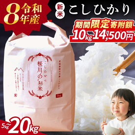 【ふるさと納税】 期間限定 《 令和8年産 》茨城県 桜川市産 こしひかり 5kg 10kg 15kg 20kg 新米 先行予約 令和7年産 スピード 最短 7日 すぐ届く すぐ発送 スピード発送 早い 定期便 3ヶ月 6ヶ月 茨城県 桜川市 米 お米 白米 コメ ごはん 精米 コシヒカリ 国産 限定 銘柄米