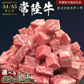 【ふるさと納税】【 常陸牛 】 サイコロステーキ 400g ～ 1.2kg （茨城県共通返礼品） ステーキ 黒毛和牛 国産黒毛和牛 和牛 国産 牛肉 牛 お肉 肉 ひたち牛 冷凍