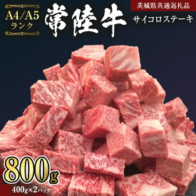 【ふるさと納税】【 常陸牛 】 サイコロステーキ 400g ～ 1.2kg （茨城県共通返礼品） ステーキ 黒毛和牛 国産黒毛和牛 和牛 国産 牛肉 牛 お肉 肉 ひたち牛 冷凍