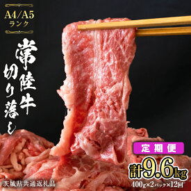【ふるさと納税】【 選べる 定期便 回数 】 常陸牛 切り落とし 800g ( 400g × 2袋 ) 3回 6回 12回 使いやすい パック A4 A5 ランク 茨城県共通返礼品 黒毛和牛 国産黒毛和牛 和牛 国産 牛肉 牛 お肉 肉 ひたち牛 小分け