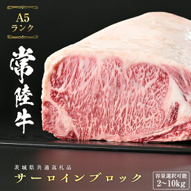 【ふるさと納税】《 選べる 重量 》 常陸牛 A5 等級 サーロイン ブロック 冷蔵 チルド配送 ( 茨城県共通返礼品 ) ステーキ 黒毛和牛 国産黒毛和牛 和牛 国産 牛肉 牛 お肉 肉 ひたち牛