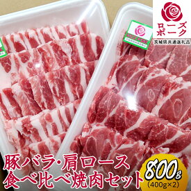【ふるさと納税】ローズポーク バラ ・ 肩ロース 食べ比べ 焼肉 セット 合計 800g ( 400g ×2 ) (茨城県共通返礼品) 茨城県産 ブランド豚 豚 豚肉 肉 国産 国産豚 バーベキュー BBQ 豚肩ロース ロース 冷凍 小分け 藤井商店