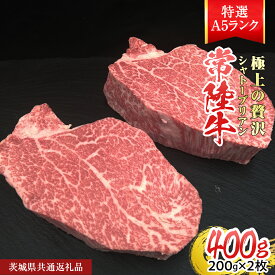 【ふるさと納税】《 選べる 内容量 》 【常陸牛特選A5】シャトーブリアン 400g ～ 1kg ( 1枚 あたり 200g ) ( 茨城県共通返礼品 ) A5ランク ひたちぎゅう 牛肉 ブランド牛 高級 和牛 国産 ヒレステーキ ステーキ 希少部位 冷凍