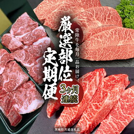 【ふるさと納税】《 常陸牛 》 3ヶ月連続定期便！厳選部位を毎月1品お届け (茨城県共通返礼品) 希少部位 国産黒毛和牛 黒毛和牛 国産 国産牛 和牛 牛肉 お肉 お肉 肉 牛 専門店 ひたち牛 ブランド牛 A4 A5 ランク イチボ ミスジ ステーキ すね肉 ブランド 冷凍 藤井商店