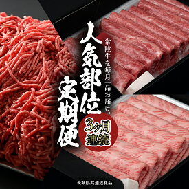 【ふるさと納税】《 常陸牛 》 3ヶ月連続定期便！藤井商店で人気のお肉を毎月1品お届け (茨城県共通返礼品) 国産黒毛和牛 黒毛和牛 国産 国産牛 和牛 牛肉 お肉 お肉 肉 牛 専門店 ひたち牛 ブランド牛 A4 A5 ランク ひき肉 挽肉 ブランド 冷凍 BBQ バーベキュー 藤井商店