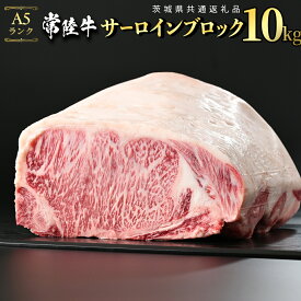 【ふるさと納税】《 選べる重量と選べるカット数(1枚あたり1kg以上) 》 常陸牛 A5 等級 サーロイン ブロック 2kg ～10kg( 茨城県共通返礼品 ) ステーキ 黒毛和牛 国産黒毛和牛 和牛 国産 牛肉 牛 お肉 肉 ひたち牛