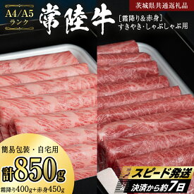 【ふるさと納税】常陸牛 赤身 霜降り すき焼き・しゃぶしゃぶ用850g　(霜降り400g & 赤身 450g) (化粧箱あり or 化粧箱なし) 茨城県共通返礼品 肉 国産牛 和牛 お肉 しゃぶしゃぶ A4 A5 ブランド牛 黒毛和牛 国産黒毛和牛 肉 国産牛 和牛 A4 A5 ブランド牛 黒毛和牛