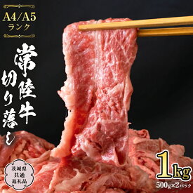 【ふるさと納税】 常陸牛 切り落とし 1kg 牛肉 国産牛 和牛 切落し お肉 A4ランク A5ランク ブランド牛 切り落し すき焼き 定期便 小分け 冷凍 （茨城県共通返礼品） 黒毛和牛 国産黒毛和牛