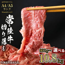 【ふるさと納税】【 常陸牛 】 切り落とし 700g 900g 1.35kg 単品 定期便 牛肉 国産牛 和牛 切落し お肉 A4ランク A5ランク ブランド牛 切り落し すき焼き 定期便 小分け 冷凍 （茨城県共通返礼品） 黒毛和牛 国産黒毛和牛