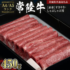 【ふるさと納税】 《常陸牛》 赤身 すきやき・しゃぶしゃぶ用 450g (茨城県共通返礼品） 国産牛 和牛 お肉 すきやき しゃぶしゃぶ A4ランク A5ランク ブランド牛 黒毛和牛 国産黒毛和牛