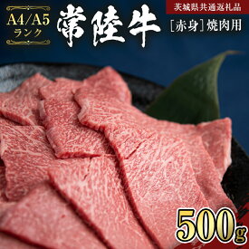【ふるさと納税】【常陸牛】赤身 焼肉用500g （茨城県共通返礼品）国産牛 和牛 お肉 焼肉 焼肉用 バーベキュー BBQ A4ランク A5ランク ブランド牛 黒毛和牛 国産黒毛和牛