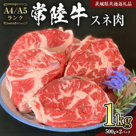 【ふるさと納税】【常陸牛】スネ 1kg （茨城県共通返礼品） 国産牛 和牛 煮込み お肉 ブランド牛 黒毛和牛 国産黒毛和牛