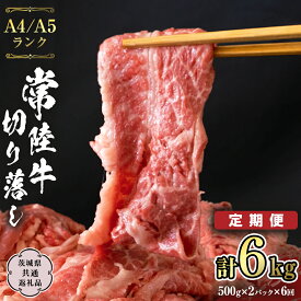 【ふるさと納税】 常陸牛 切り落とし 1kg 牛肉 国産牛 和牛 切落し お肉 A4ランク A5ランク ブランド牛 切り落し すき焼き 定期便 小分け 冷凍 （茨城県共通返礼品） 黒毛和牛 国産黒毛和牛