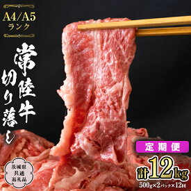 【ふるさと納税】 常陸牛 切り落とし 1kg 牛肉 国産牛 和牛 切落し お肉 A4ランク A5ランク ブランド牛 切り落し すき焼き 定期便 小分け 冷凍 （茨城県共通返礼品）