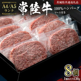 【ふるさと納税】 《 常陸牛 100％ 》ハンバーグ 130g × 8個 ソース付 (茨城県共通返礼品) 国産 和牛 総菜 高級 簡単 お土産 ギフト グルメ ブランド牛 冷凍