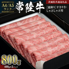 【ふるさと納税】 ＼レビューキャンペーン 実施中／《 常陸牛 》 牛肉 霜降り すきやき しゃぶしゃぶ用 ( 選べる 400g / 800g )(茨城県共通返礼品) 牛 肉 すき焼き 国産牛 和牛 お肉 すき焼き肉 しゃぶしゃぶ A4 A5 ブランド牛 黒毛和牛 国産黒毛和牛 定期便 小分け