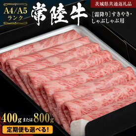 【ふるさと納税】 ＼レビューキャンペーン 実施中／《 常陸牛 》 牛肉 霜降り すきやき しゃぶしゃぶ用 ( 選べる 400g / 800g )(茨城県共通返礼品) 牛 肉 すき焼き 国産牛 和牛 お肉 すき焼き肉 しゃぶしゃぶ A4 A5 ブランド牛 黒毛和牛 国産黒毛和牛 定期便 小分け