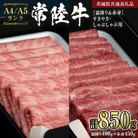 【ふるさと納税】＼レビューキャンペーン 実施中／ 《常陸牛》 すきやき・しゃぶしゃぶ用850g (カタ、カタロース、ロース400g& モモ、ウデ 450g) (茨城県共通返礼品) 国産牛 和牛 お肉 すきやき しゃぶしゃぶ A4ランク A5ランク ブランド牛 黒毛和牛 国産黒毛和牛