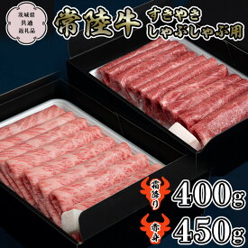 【ふるさと納税】《常陸牛》 すきやき・しゃぶしゃぶ用850g (カタ、カタロース、ロース400g& モモ、ウデ 450g) (茨城県共通返礼品) 国産牛 和牛 お肉 すきやき しゃぶしゃぶ A4ランク A5ランク ブランド牛 黒毛和牛 国産黒毛和牛