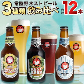 【ふるさと納税】 常陸野ネストビール ハニーヴァイツェン 入り 飲み比べ 3種 12本セット C 2025年11月中旬発送開始 クラフトビール ネストビール 木内酒造 飲み比べ はちみつ 限定