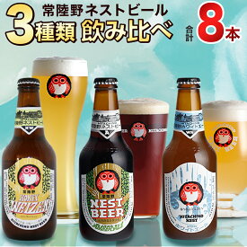 【ふるさと納税】 常陸野ネストビール ハニーヴァイツェン 入り 飲み比べ 3種 8本セット C 2025年11月中旬発送開始 クラフトビール ネストビール 木内酒造 飲み比べ はちみつ 限定
