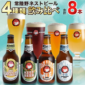 【ふるさと納税】 常陸野ネストビール ハニーヴァイツェン 入り 飲み比べ 4種 8本 セット D 2025年11月中旬発送開始 クラフトビール ネストビール 木内酒造 飲み比べ はちみつ 限定