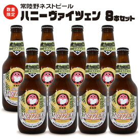 【ふるさと納税】常陸野ネストビール 桜川市限定 ハニーヴァイツェン 8本 セット ビール クラフトビール ネストビール 木内酒造 限定