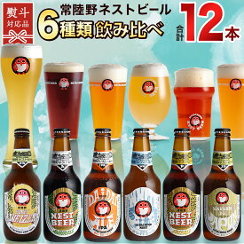 【ふるさと納税】 常陸野ネストビール 6種 12本 飲み比べ セット 【 熨斗 対応品 】 ビール クラフトビール 地ビール ネストビール 酒 お酒 アルコール 瓶 木内酒造 詰め合わせ IPA ペールエール ヴァイツェン