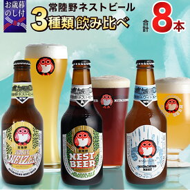 【ふるさと納税】 《 お歳暮熨斗付 》 ハニーヴァイツェン 入り 飲み比べ 3種 8本 セット C 常陸野ネストビール ビール クラフトビール ネストビール 木内酒造 飲み比べ はちみつ 限定