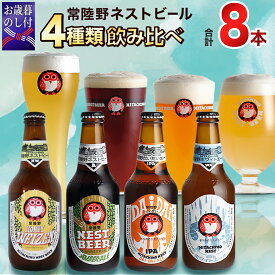 【ふるさと納税】《 お歳暮熨斗付 》 ハニーヴァイツェン 入り 飲み比べ 4種 8本 セット D 常陸野ネストビール ビール クラフトビール ネストビール 木内酒造 飲み比べ はちみつ 限定