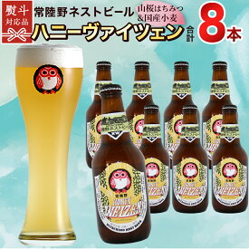 【ふるさと納税】 常陸野ネストビール 桜川市限定 ハニーヴァイツェン 8本 セット 【 熨斗 対応品 】 ビール クラフトビール 地ビール ネストビール 酒 お酒 アルコール 瓶 木内酒造 詰め合わせ IPA ペールエール ヴァイツェン